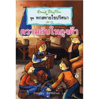 หกสหายไขปริศนา ตอน ความลับในถุงผ้า # เล่ม 10