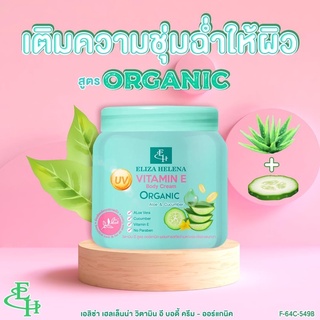 ELIZA HELENA VITAMIN E BODY CREAM-ORGANIC (ขนาด 500 กรัม) สูตรออแกนิค ว่านหางจระเข้+แตงกวา