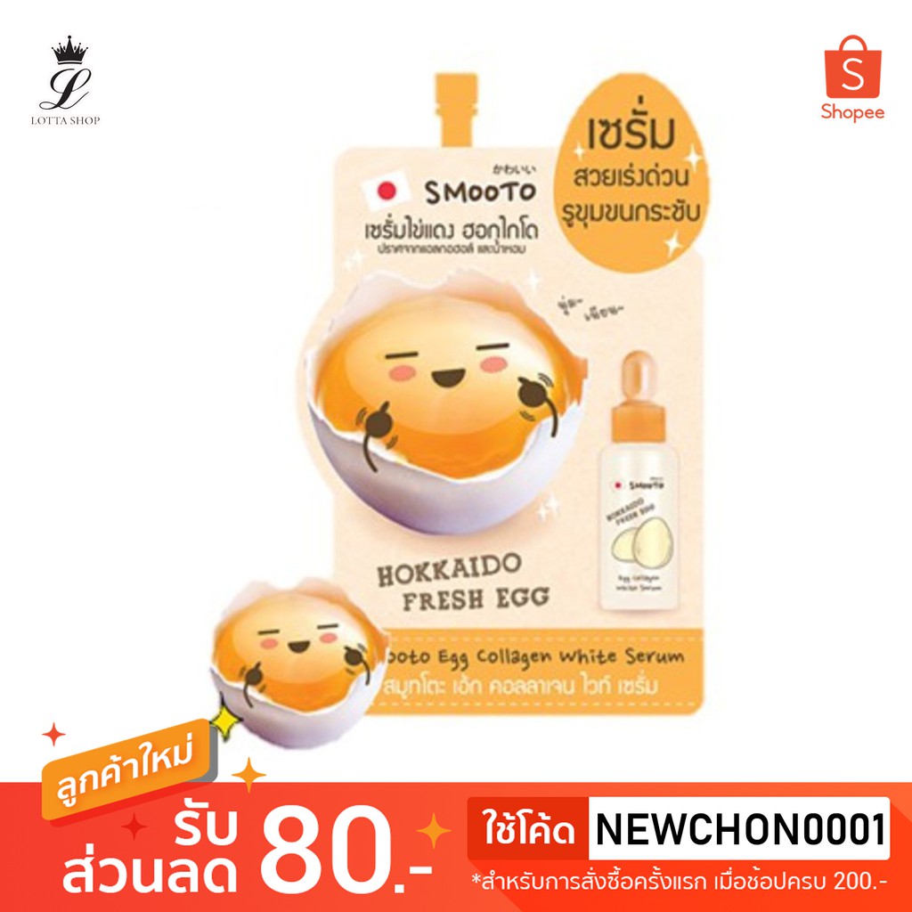 1ซอง Smooto Egg Collagen White Serum สมูทโตะ เอ้ก คอลลาเจน ไวท์ เซรั่ม 10กรัม