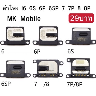 ลำโพงหน้า สนทน้า สำหรับไอโฟน 6 / 6S / 6 Plus / 6S Plus / 7 / 8 / 7 plus / 8 plus