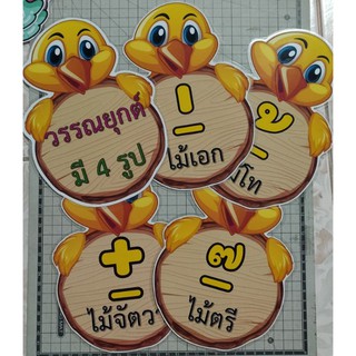 สื่อการสอน วรรณยุกต์ มี 4 รูป