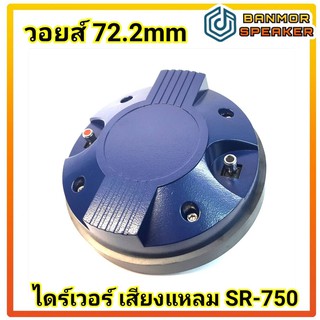 * ราคาต่อ 1 ตัวไม่รวมปาก * ไดร์เวอร์ เสียงแหลม SR- 750 ขนาด วอยซ์ คอยล์ 72.2 mm ท้ายโลหะ 8 โอห์ม โดม ไทเทเนียม ลวดกลม