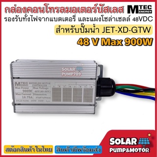 MTEC บอร์ดคอนโทรล ปั๊มน้ำ มอเตอร์บัสเลส โซล่าเซลล์ Max 900W 48VDC (JET/XD/GTW) - DC Solar Brushless Motor Controller