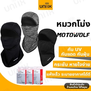 MOTOWOLF 1904 / 1905 หน้ากากสำหรับขี่รถมอเตอร์ไซค์  เปิดหัวเปิดคางได้ สวมใส่สบาย หายใจสะดวก กันรังสี UV  หมวกโม่งคลุมหัว