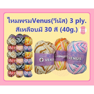 ไหมพรมVenus(วีนัส) 3 ply.  สีเหลือบมี 30 สี (40g.)