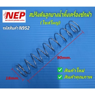 N952 สปริงดันลูกยางวาล์วน้ำทิ้งเครื่องซักผ้าฝาบนและสองถัง ไซส์ใหญ่ 18×90มม.