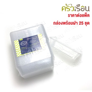 Packu กล่องอาหาร PP (ใส) พร้อมฝาใส แพค 25 ชุด กล่องข้าวพร้อมฝา กล่องข้าว กล่องพลาสติก กล่องPP