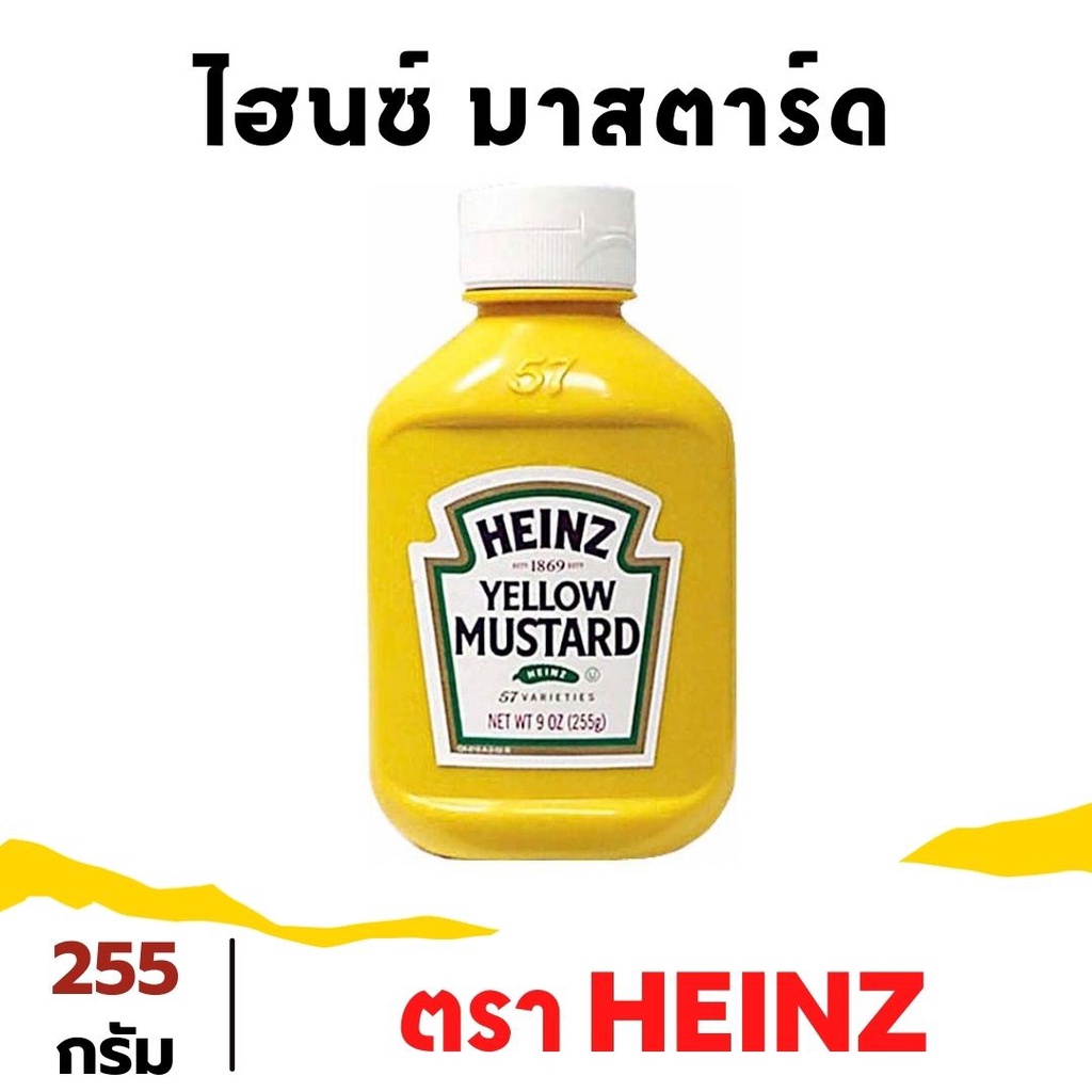 Heinz Mustard ไฮนซ์ มัสตาร์ด 255 กรัม มัสตาร์ด มัสตาร์ดขวด มัสตาร์ดซอส
