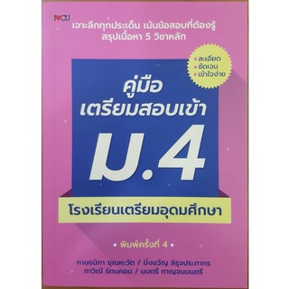 หนังสือ คู่มือเตรียมสอบเข้า ม.4 โรงเรียนเตรียมอุดมศึกษา : คู่มือเตรียมสอบ คู่มือสอบเข้ามัธยมศึกษา ข้อสอบและเฉลย