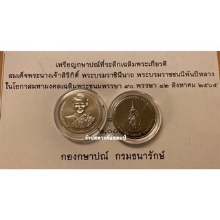 20บาท นิเกิล 90พรรษา พระบรมราชชนนีพันปีหลวง (ออก วันที่ 12 สค 2565)