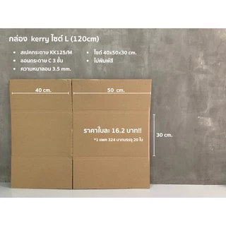 กล่อง kerry (kerry ไซด์ L 120 cm.)