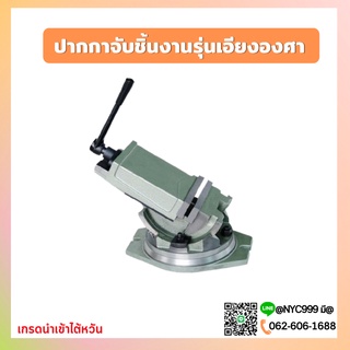 *พร้อมส่ง* ปากกาจับชิ้นงานเอียงองศา ปากกามิลลิ่ง 4" 5" 6" ปากกาเอียงองศา Angle Fixed Machine Vice Clamp Milling Vise