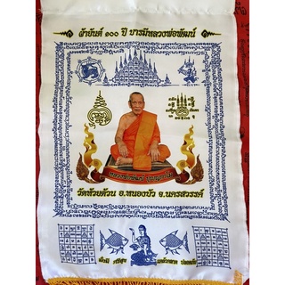 ผ้ายันต์ หลวงพ่อพัฒน์ วัดห้วยด้วน จ.นครสวรรค์