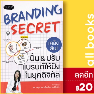 Branding Secret เคล็ดลับปั้นปรับแบรนด์ให้ปังในยุคดิจิทัล | พราว รศ.ภญ.ดร.อโนทัย งามวิชัยกิจ