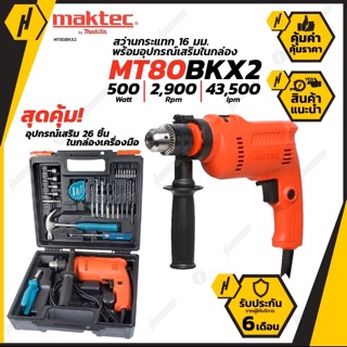 สว่านกระแทก MT80BXK2 maktec มาเป็นเซ็ท อุปกรณ์ตามภาพ พร้อมกล่องเก็บแข็งแรง