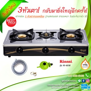 RINNAI เตาแก๊สตั้งโต๊ะ 3 หัว รุ่น RI-603E