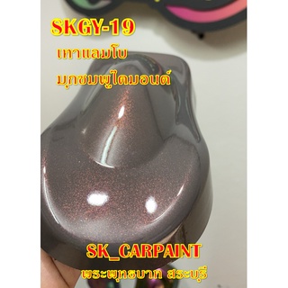 สีพ่นรถยนต์2K สีพ่นรถมอเตอร์ไซค์ (SKGY-19) เทาแลมโบมุกชมพูไดมอนด์