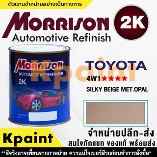 [MORRISON] สีพ่นรถยนต์ สีมอร์ริสัน โตโยต้า เบอร์ T 4W1 **** ขนาด 1 ลิตร - สีมอริสัน TOYOTA