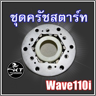 ชุด ครัชสตาร์ท / วันเวย์สตาร์ท Wave110i คุณภาพเยี่ยม!