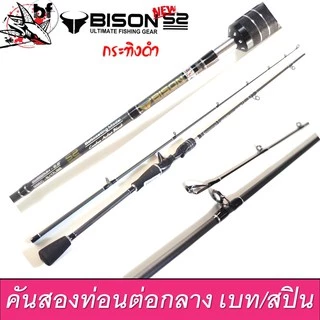 คันเหยื่อปลอม Bison S2 รุ่น EX กระทิงดำ ด้ามยาง 6.6-7ฟุต สปิน/เบท มี1/ 2 ท่อน กราไไฟท์