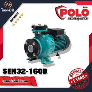 POLO SEN32-160B 220 V. ปั๊มหอยโข่งหน้าแปลน
