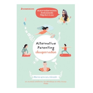 Alternative parenting เลี้ยงลูกทางเลือก เขียนโดย คุณอุ้ม สิริยากร