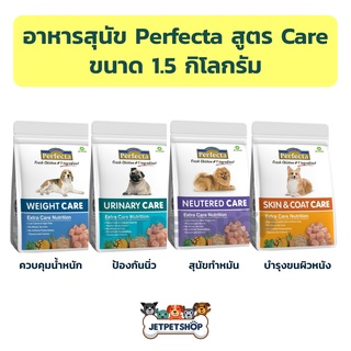 Perfecta Care อาหารสุนัข เพอร์เฟคต้า สูตรแคร์ ขนาด 1.5 กก