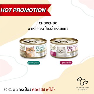 !!! โปรโมชั่น 3 กระป๋อง!!! ChooChoo อาหารกระป๋องสำหรับแมว มี 2 สูตรให้เลือกสรร ( 80 g. x 3 กระป๋อง) คละรสชาติได้*