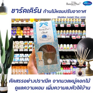 Shaldan ซูเตกิ ก้านไม้น้ำหอม กลิ่น จัสมินแมริเอจ J (5517) สีฟ้า ชาล์เดิ้ล ชาร์ลเดิร์น ซุเตกิ พลัส สติ๊ค ไม้หอมปรับอากาศ