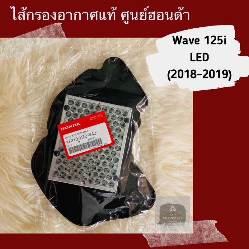 ไส้กรองอากาศแท้ศูนย์ฮอนด้า Wave125i LED (2018-2019) (17210-K73-V40) เวฟ125i อะไหล่แท้