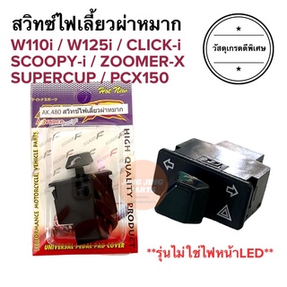 สวิทช์ไฟเลี้ยวผ่าหมาก W110i W125i SCOOPY-i ZOOMER-X DREAM SUPERCUP PCX150 สวิทไฟเลี้ยวผ่าหมาก สวิตไฟเลี้ยวผ่าหมาก เวฟไอ