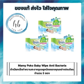 Mamy Poko Baby Wipe Anti Bacteria ผ้าเปียกเช็ดทำความสะอาดดูแลลูกน้อยของคุณอย่างอ่อนโยน 18 เเผ่นต่อซอง จำนวน 3 ซอง