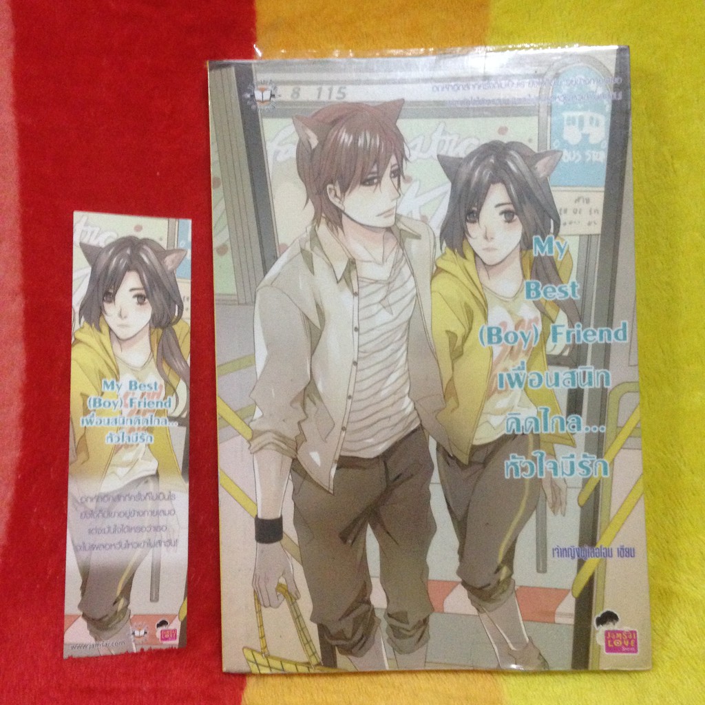 นิยายแจ่มใส My Best (Boy) Friend