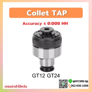 คอลเล็ตต๊าป GT12 ISO JIS collet taps ต๊าป จับดอกต๊าป ดอกต๊าป ต๊าปมือ ต๊าปเครื่อง