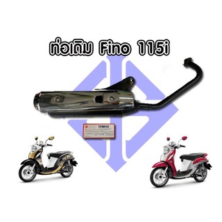 ท่อเดิมฟีโน่Fino115i เก่า (รุ่นตามรูปรถ)