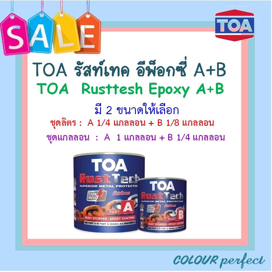 **ส่งเร็ว** TOA รัสท์เทค สีรองพื้นหยุดสนิมทันที A+B ( มี 2 ขนาดให้เลือก ) : ออกใบกำกับภาษีได้