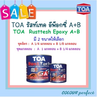 **พร้อมส่ง** TOA รัสท์เทค สีรองพื้นหยุดสนิมทันที A+B ( ชุดลิตร) : ออกใบกำกับภาษีได้