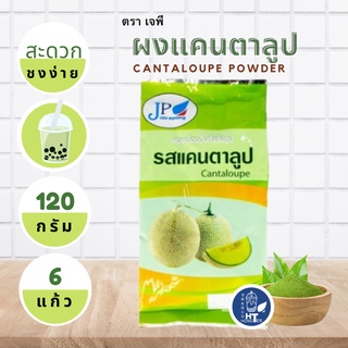 (พร้อมส่ง) ผงแคนตาลูป ตราเจพี (JP: Jittapong) ขนาด 120g