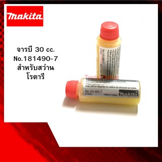 จารบี 30 cc. No.181490-7 สำหรับสว่านโรตารี ยี่ห้อ MAKITA