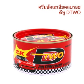 ยาขัดละเอียด 2K ดีทู DTWO ขนาด 500g. ครีมขัดสี ครีมขัดสีรถ ครีมลบรอยขีดข่วน ขัดลบรอยกระดาษทราย ยาขัดสี ครีมขัดไฟเหลือง