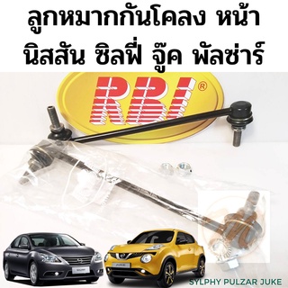 ลูกหมากกันโคลงหน้า Nissan Sylphy Pulsar Juke 2011-18 / ลูกหมากกันโคลง Sylphy เหล็กกันโคลง Juke ซิลฟี่  / 54618-CY00A RBI