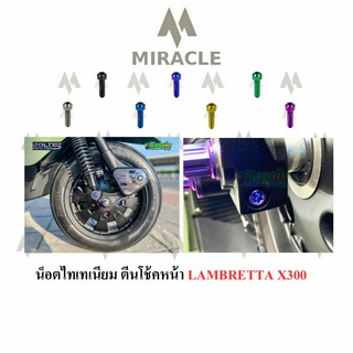 LAMBRETTA X300 น็อตยึดตีนโช้ค ไทเทเนียม