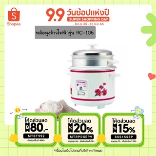 หม้อหุงข้าว รุ่น RC-106 หม้อหุงข้าว ขนาด 1 ลิตร + นึ่ง หม้อหุงข้าว อัจฉริยะ