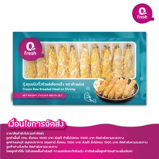 Qfresh กุ้งชุบแป้งทั้งตัวแช่เยือกแข็ง 400 กรัม /ไม่รวมค่าจัดส่ง/กรุณาอ่านรายละเอียดค่าจัดส่งที่รายละเอียดสินค้าก่อนสั่ง