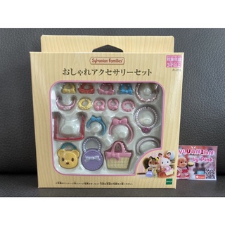 Sylvanian Stylish Accessories มือ 1 กล่องญี่ปุ่น Furniture เฟอร์นิเจอร์ แว่น กระเป๋า สร้อย อุปกรณ์เสริม แต่งตัว อุปกรณ์