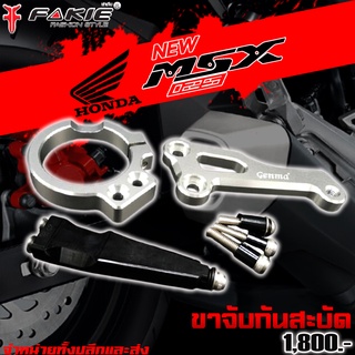 ขาจับกันสะบัด ขาจับกันสบัด HONDA MSX MSX 125SF MONKEY125 ของแต่ง MSX MSX125SF