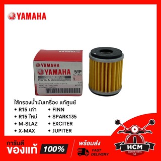 ไส้กรองน้ำมันเครื่อง R15| MSLAZ| XMAX| FINN| EXCITER| SPARK135/ MT15 / SPARK115 I สปาร์ค135/ ฟินน์ แท้ศูนย์ 5YP-E3440-00