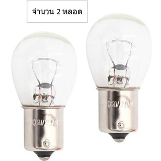 หลอดไฟท้ายรถยนต์ (ถอยหรือเลี้ยว) แบบหลอดเขี้ยวสีขาว 1156 21W 12 Volt (จำนวน 2 หลอด)