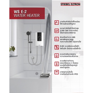 เครื่องทำน้ำอุ่น STIEBEL ELTRON รุ่น WS35E-2 , WS45E-2 , WS55E-2