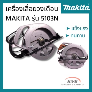 เครื่องเลื่อยวงเดือน MAKITA รุ่น5103N ขนาด 13 นิ้ว